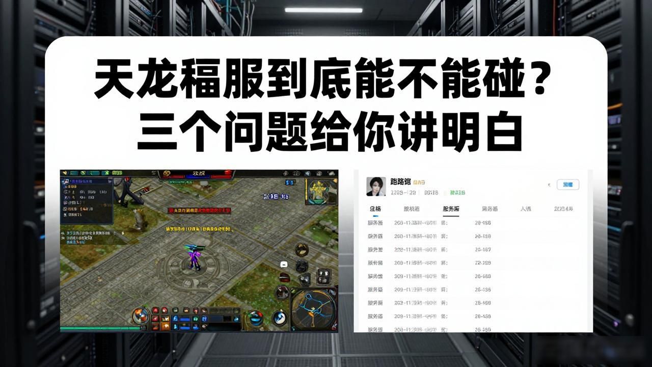 天龙私服到底能不能碰？三个问题给你讲明白