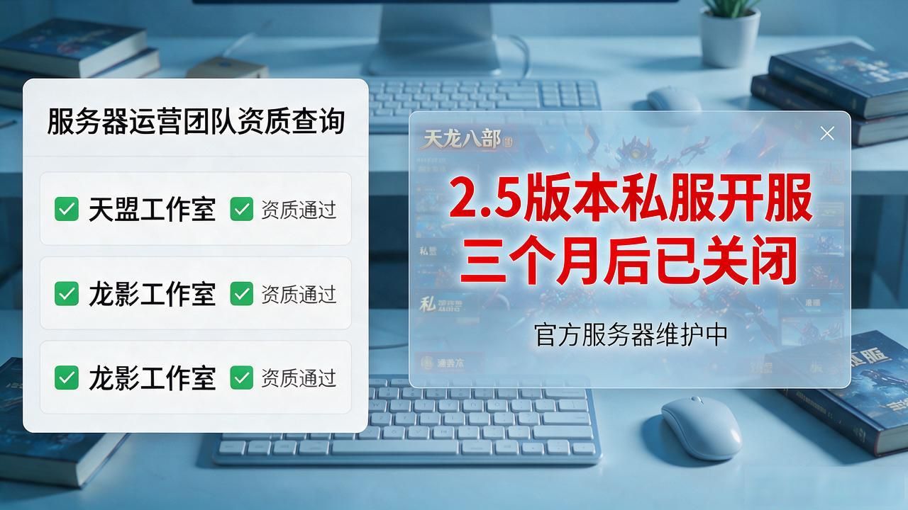 天龙八部私服哪个版本好玩？老玩家帮你挑不踩坑