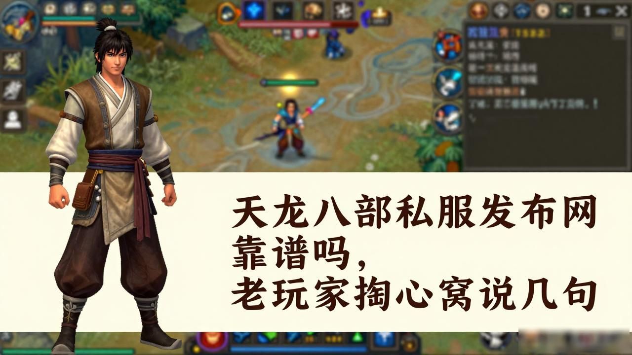 天龙八部私服发布网靠谱吗，老玩家掏心窝说几句