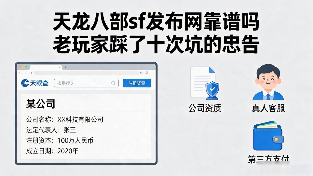 天龙八部sf发布网靠谱吗 老玩家踩了十次坑的忠告