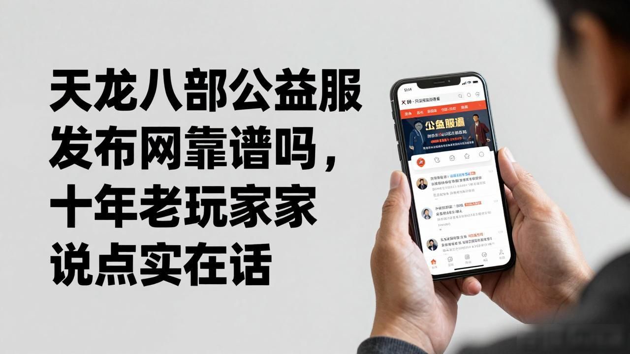 天龙八部公益服发布网靠谱吗，十年老玩家说点实在话