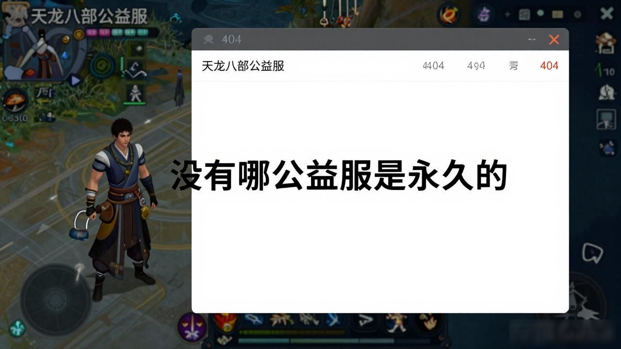 天龙八部公益服发布网哪里找 怎么辨别真假